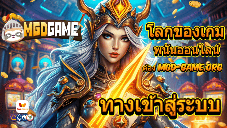mgdgame ทางเข้าสล็อต