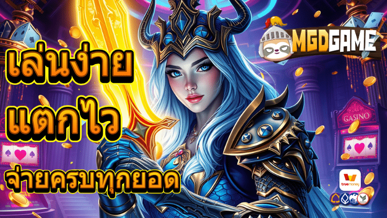 mgdgame สล็อต